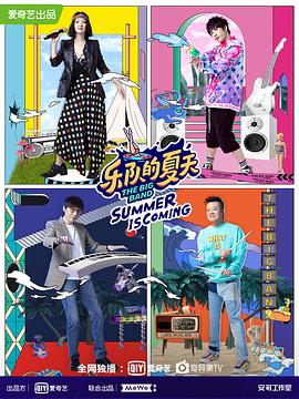 乐队的夏天第二季(2019)海报