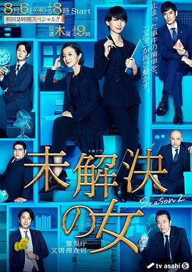 未解決之女 警視廳檔案搜查官 第二季(2018)海報