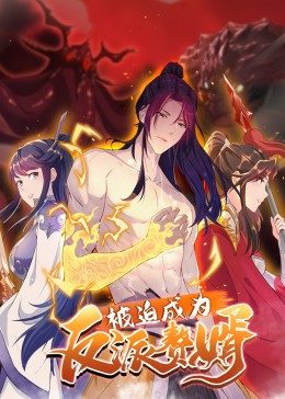 被迫成為反派贅婿 第二季(2021)海報