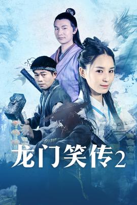 龙门笑传2(2018)海报