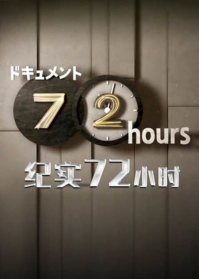 紀實72小時日本版(2016)海報