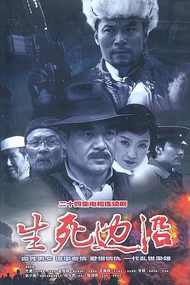 生死边沿(2003)海报