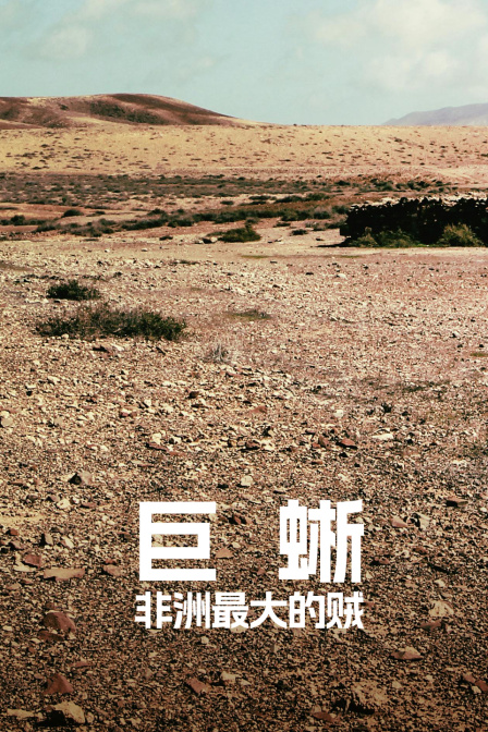 巨蜥:非洲最大的贼(2023)海报
