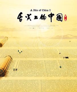 舌尖上的中國第二季(2014)海報
