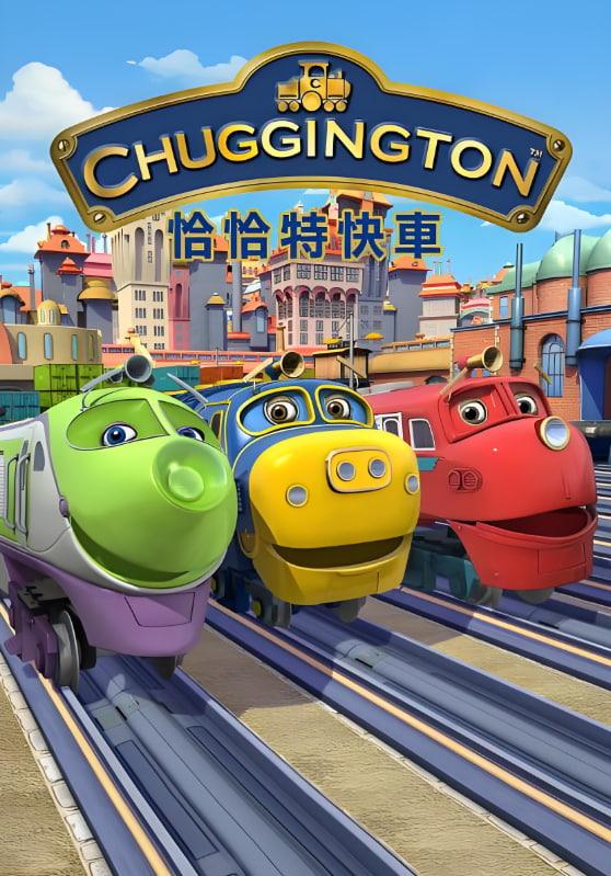 恰恰特快车 第五季(2008)海报