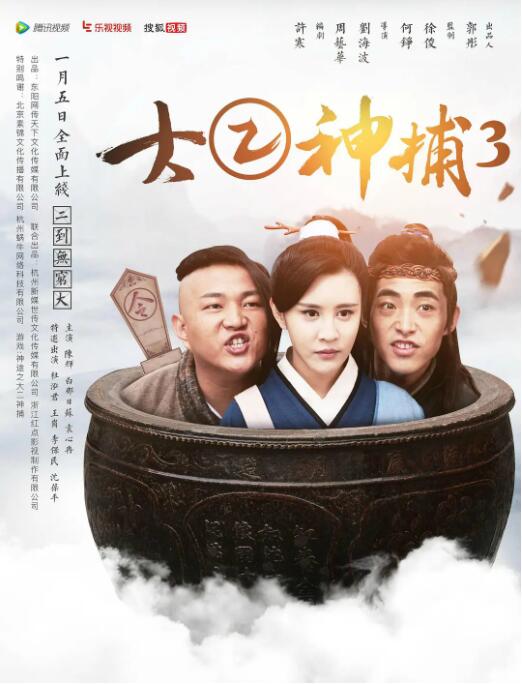 大二神捕3(2017)海报