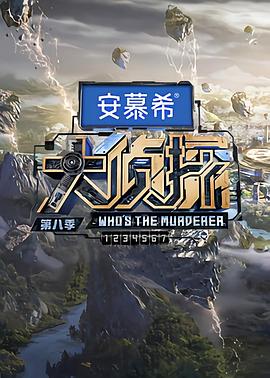 大侦探第八季(2016)海报