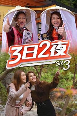 3日2夜第三輯(2019)海報