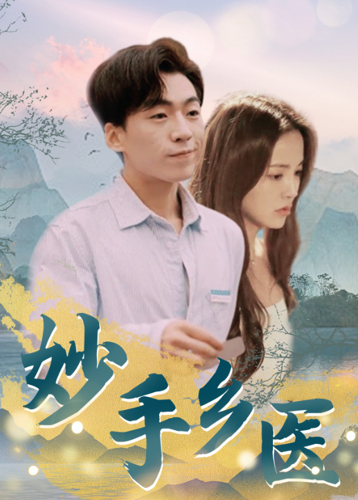 妙手鄉醫海報