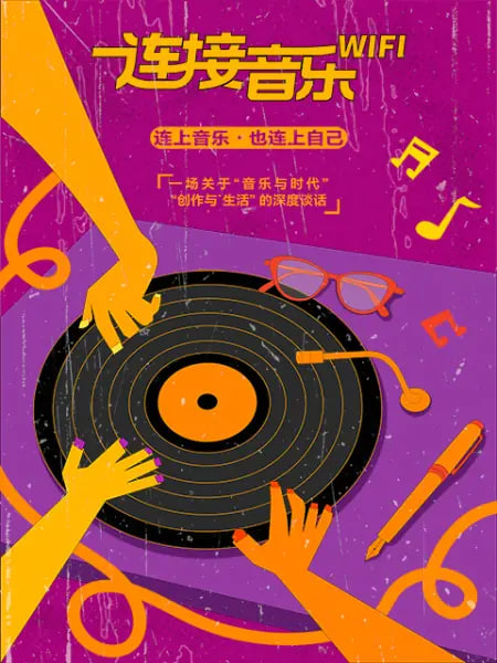 連線音樂WIFI(2026)海報