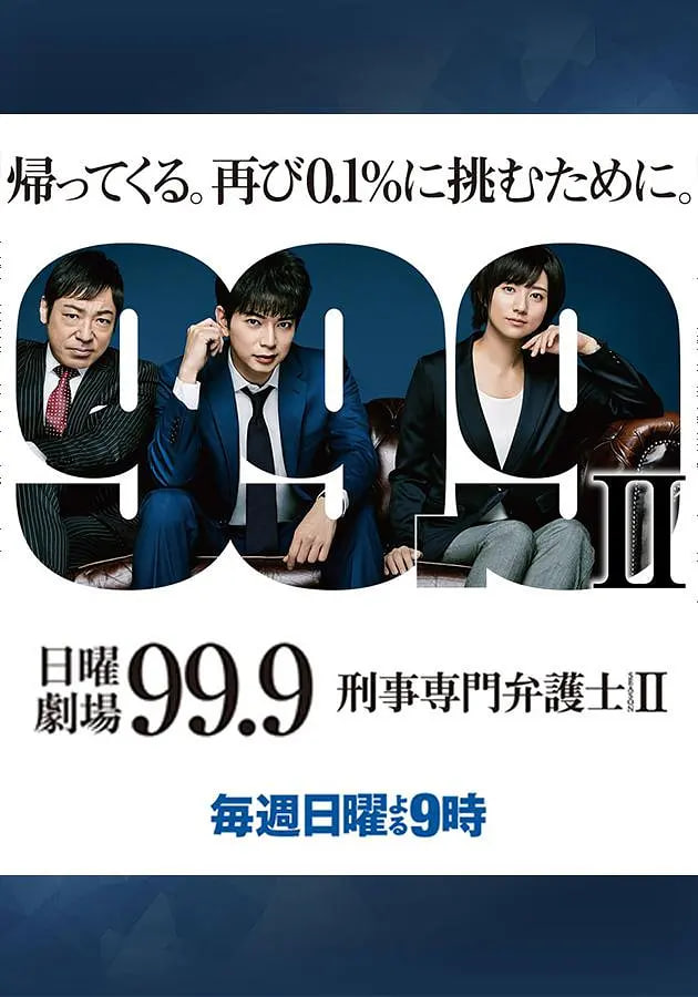 99.9:刑事專業律師 第二季(2016)海報