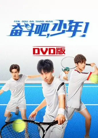 奮鬥吧,少年! DVD版(2019)海報