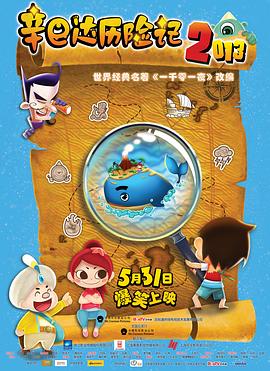辛巴达历险记2013(2013)海报