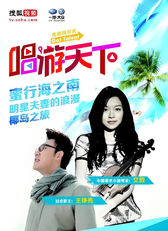 唱游天下 第四季(2014)海报