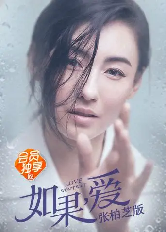 如果愛 張柏芝版(2018)海報