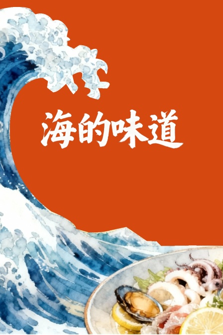 海的味道(2024)海报
