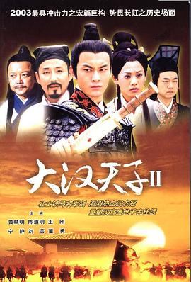 大汉天子Ⅱ(2004)海报