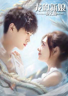 龙的新娘:龙之岛(2021)海报