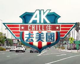 AK Chill住游美国(2023)海报