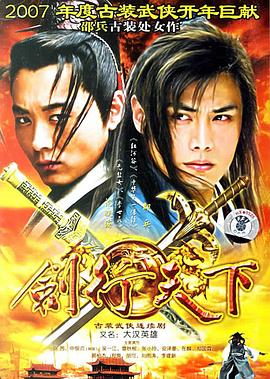 剑行天下(2004)海报