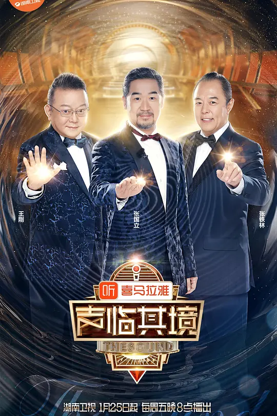 声临其境第二季(2018)海报