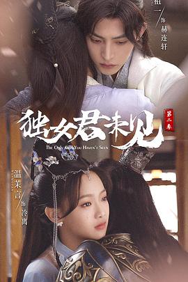 獨女君未見第二季(2022)海報