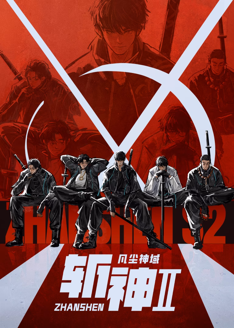 斬神之凡塵神域第二季(2024)海報