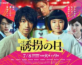 诱拐之日日版(2025)海报