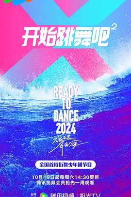 開始跳舞吧 第二季(2023)海報