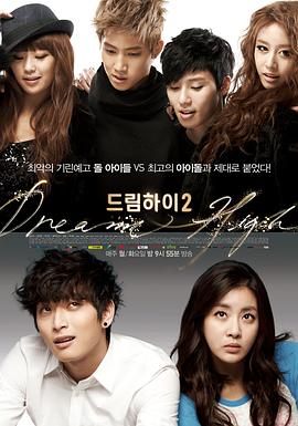 追梦高中2(2012)海报