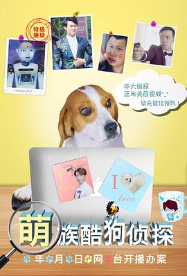 萌族酷狗偵探第三季(2018)海報