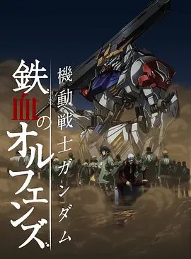 機動戰士高達鐵血的奧爾芬斯第二季(2015)海報