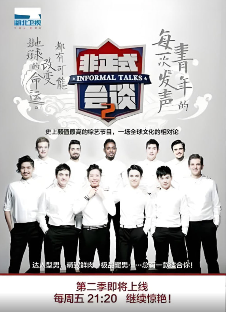 非正式会谈 第二季(2015)海报