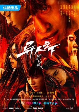 異人之下第一季(2023)海報