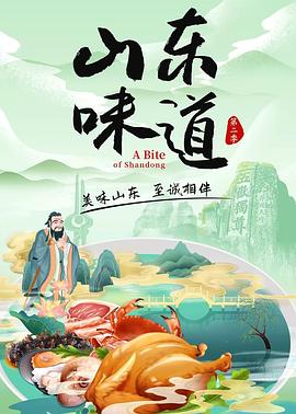 山东味道第二季(2022)海报