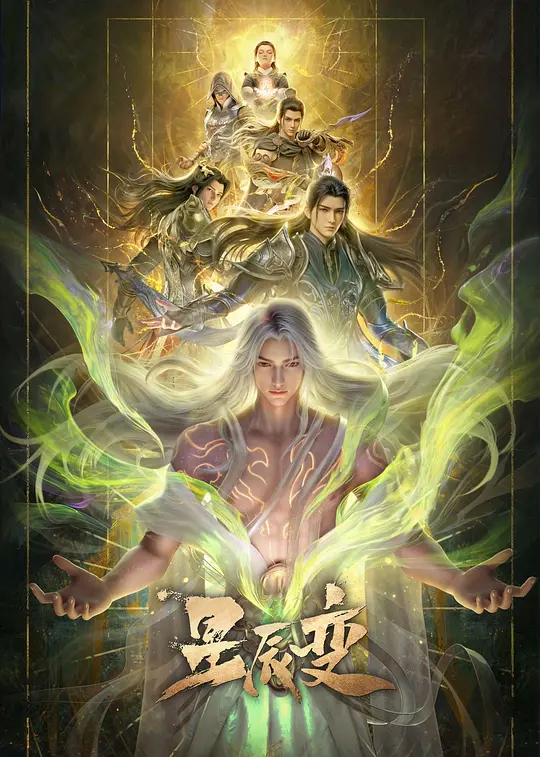星辰变第七季(2018)海报