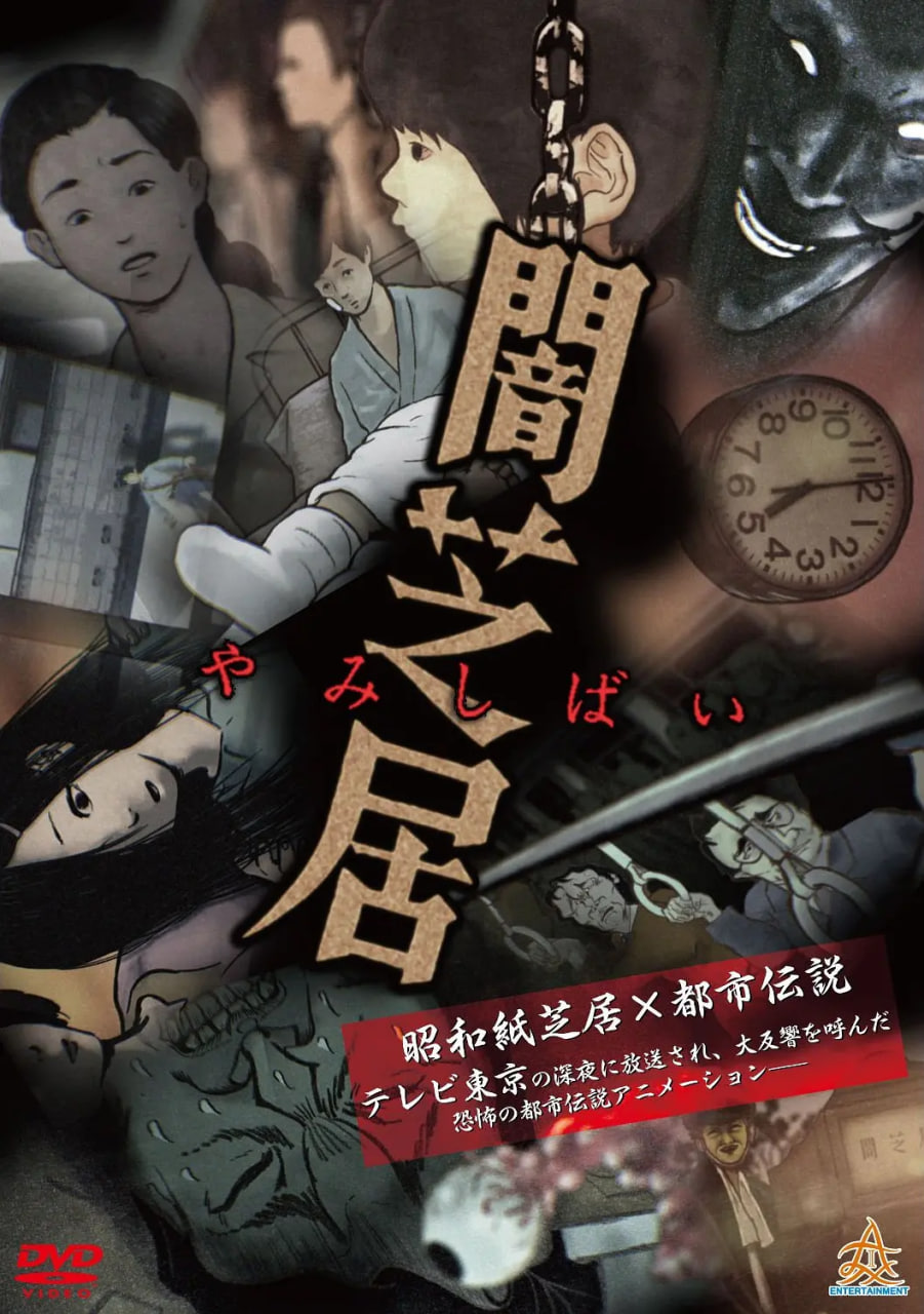 暗芝居 第一季(2013)海报