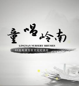 童唱岭南(2019)海报