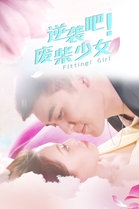 逆袭吧!废柴少女(2021)海报