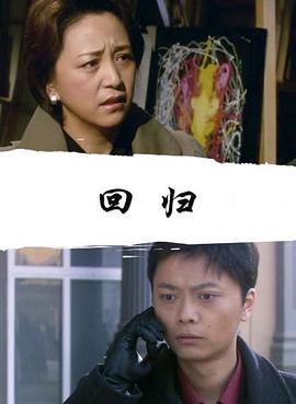 回归2008(2008)海报