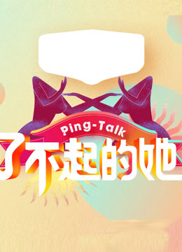 Ping-Talk 第五季:了不起的她(2018)海報