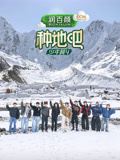 种地吧第四季(2023)海报