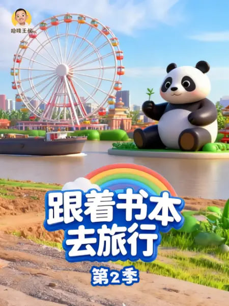 跟着书本去旅行 第2季(2019)海报