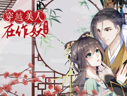 穿越美人在作妖动态漫画第2季(2023)海报