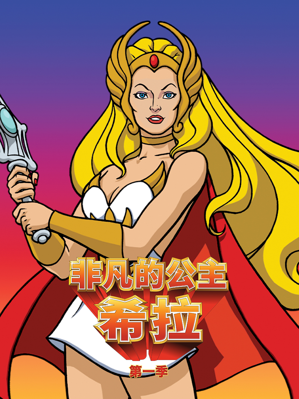 非凡的公主:希拉(2026)海報