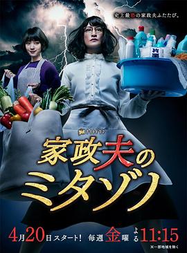 家政夫三田園2(2018)海報