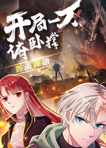 開局一萬俯臥撐:轟殺神明(2024)海報