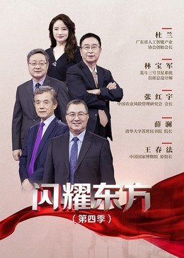闪耀东方第四季(2021)海报