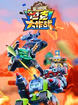 盒子联盟之坦克大作战第二季(2024)海报