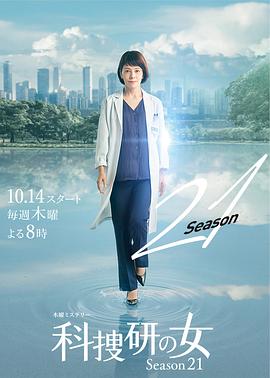 科搜研之女第21季(1999)海报